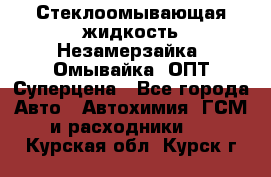 Стеклоомывающая жидкость Незамерзайка (Омывайка) ОПТ Суперцена - Все города Авто » Автохимия, ГСМ и расходники   . Курская обл.,Курск г.